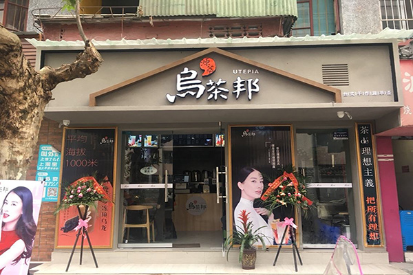 乌茶邦奶茶店