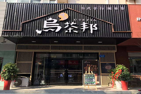 乌茶邦奶茶店