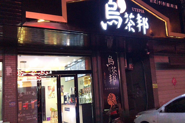 乌茶邦奶茶店