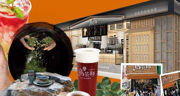 乌茶邦奶茶店