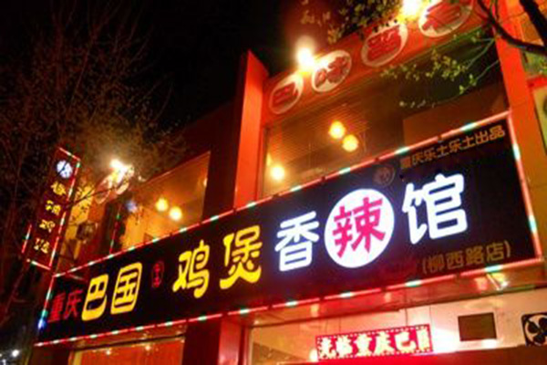 巴国鸡煲加盟门店