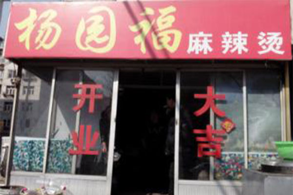 杨园福麻辣烫加盟门店