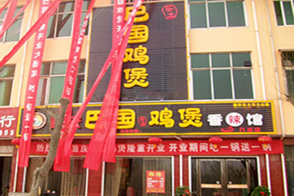 巴国鸡煲加盟门店