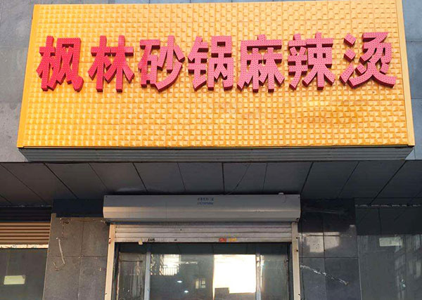 枫林砂锅麻辣烫
