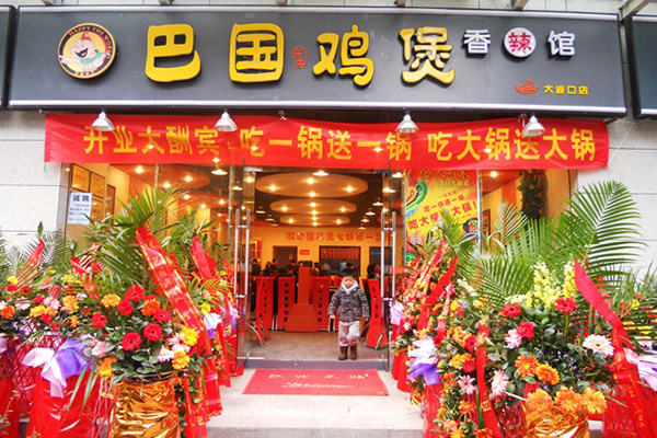 巴国鸡煲加盟门店