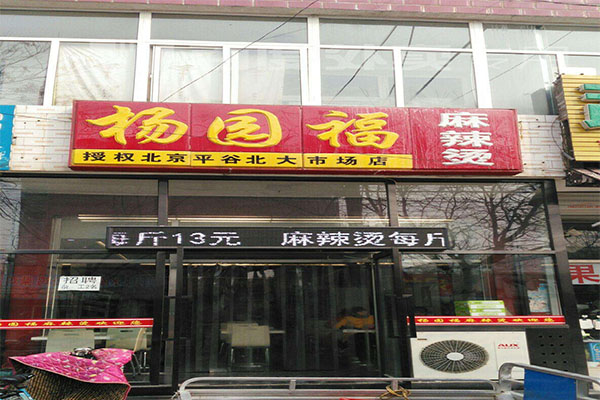 杨园福麻辣烫加盟门店