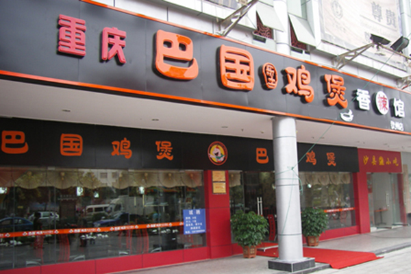 巴国鸡煲加盟门店