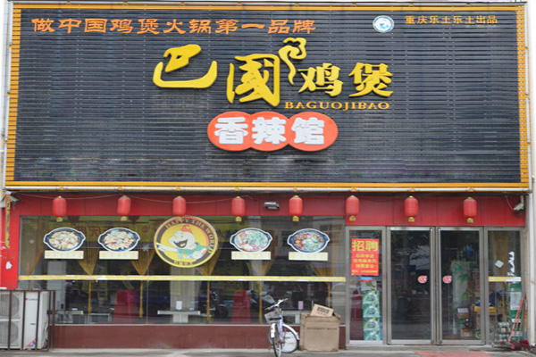 巴国鸡煲加盟门店