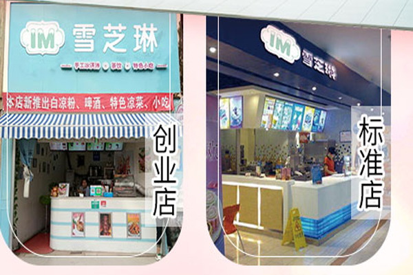 雪芝琳冰淇淋加盟门店