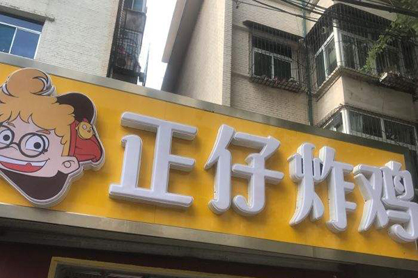 正仔炸鸡加盟门店