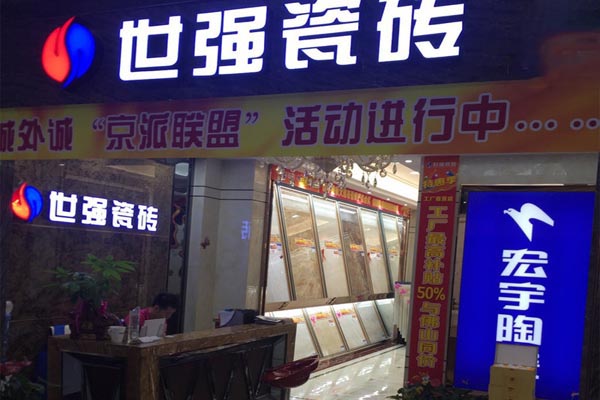 世强瓷砖