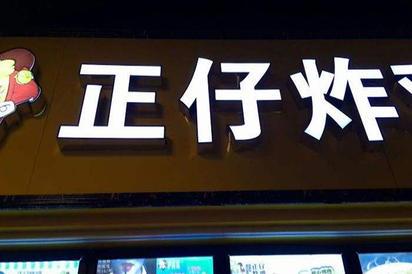 正仔炸鸡加盟门店