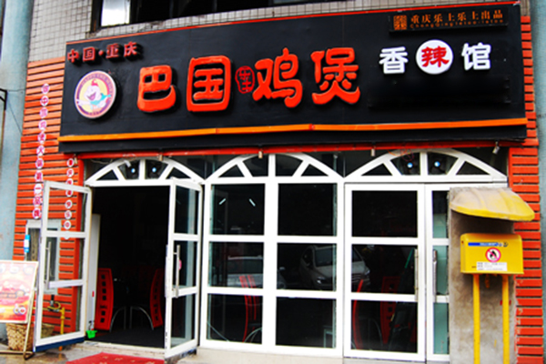 巴国鸡煲加盟门店