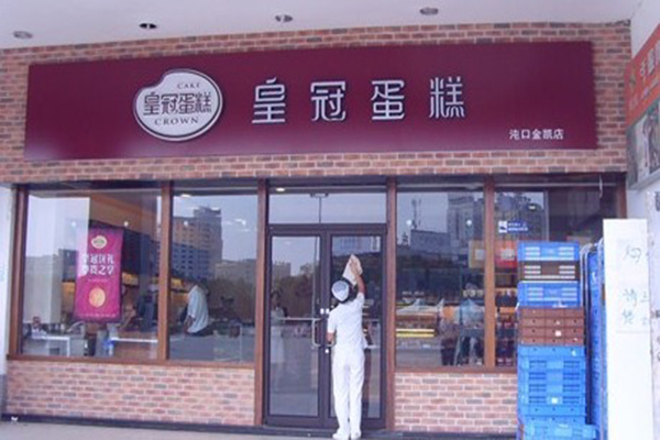 皇冠蛋糕
