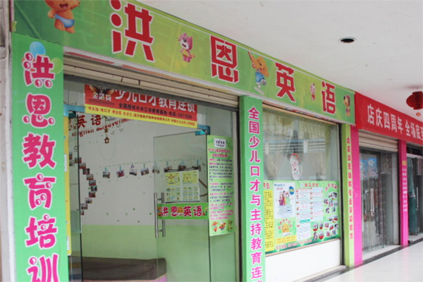 洪恩英语加盟门店
