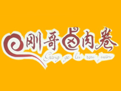 刚哥卤肉卷