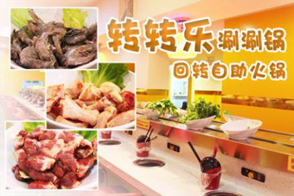 转转乐火锅加盟门店