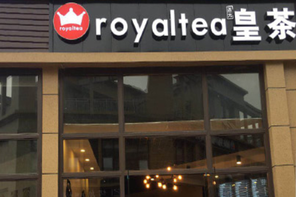 酉元皇茶加盟门店