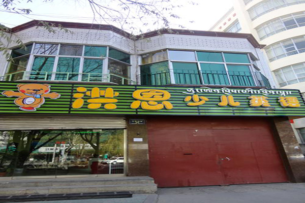 洪恩英语加盟门店