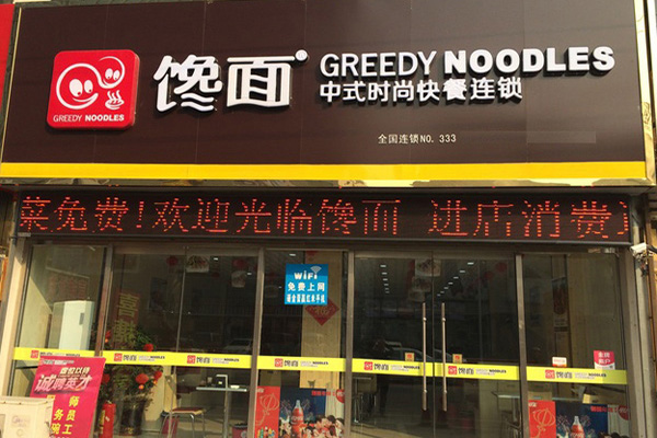 馋面加盟门店