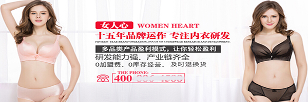 女人心内衣加盟门店