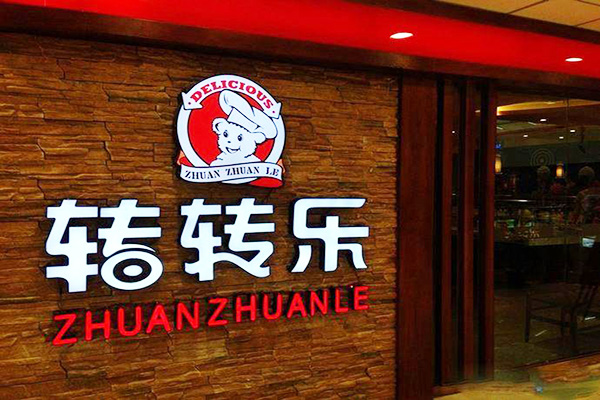 转转乐火锅加盟