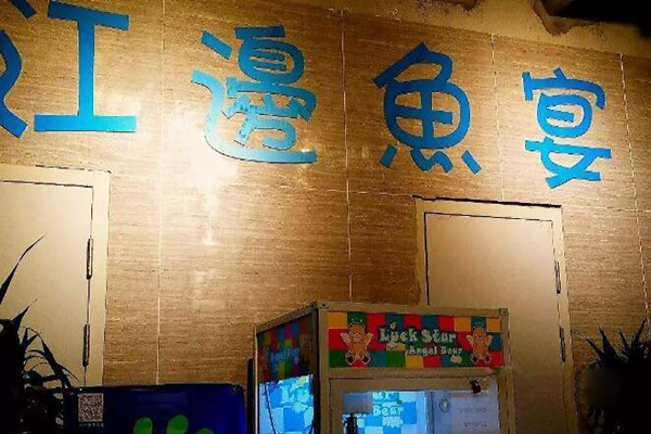 江边鱼宴加盟门店