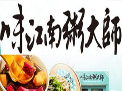 味江南粥大师加盟费