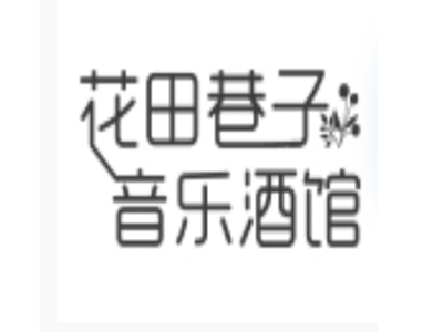 花田巷子音乐酒馆