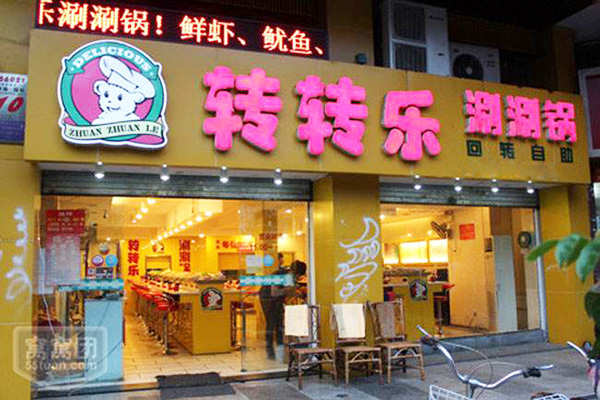 转转乐火锅加盟费