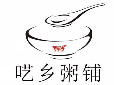 呓乡粥铺加盟费