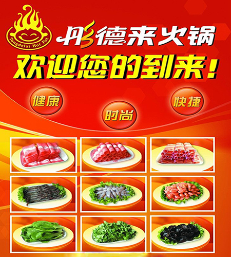 彤德莱火锅加盟