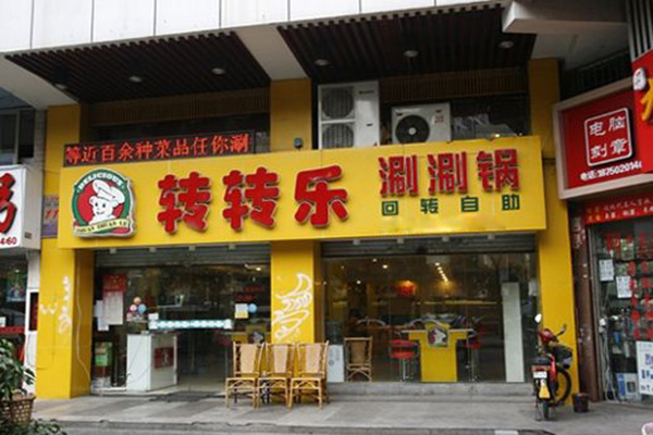 转转乐火锅加盟_加盟转转乐火锅，立马做老板！