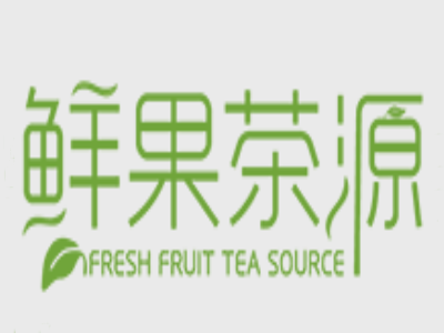 鲜果茶源茶饮