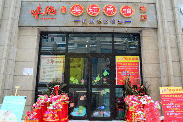 味绝美蛙鱼头加盟门店