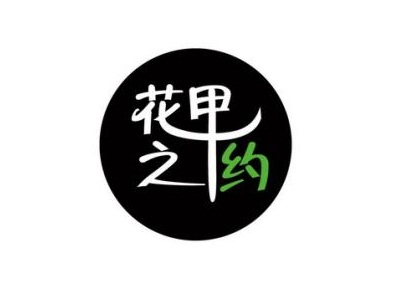 花甲之约加盟费