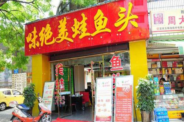味绝美蛙鱼头加盟门店