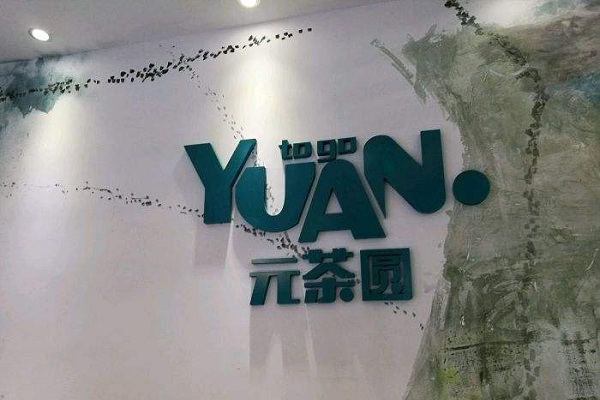 元茶圆加盟店