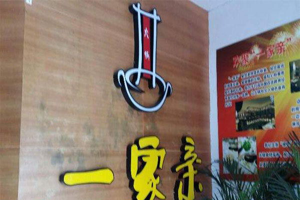 一家亲火锅加盟门店