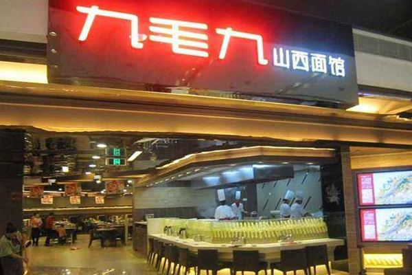 9毛9山西面馆加盟门店