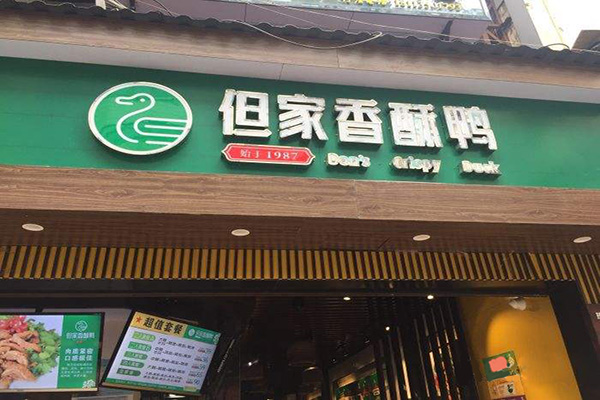 但家香酥鸭加盟门店