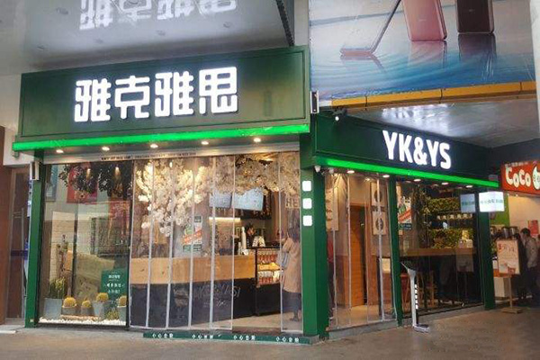 雅克雅思奶茶店加盟门店