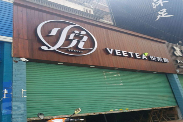 悦茶廊加盟门店