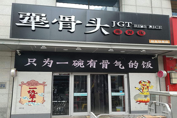 郑掌门犟骨头排骨饭加盟门店