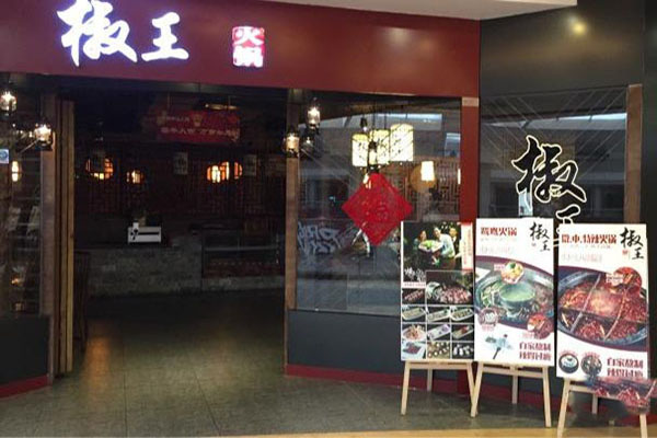 椒王火锅加盟门店