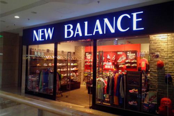 新百伦领跑加盟门店