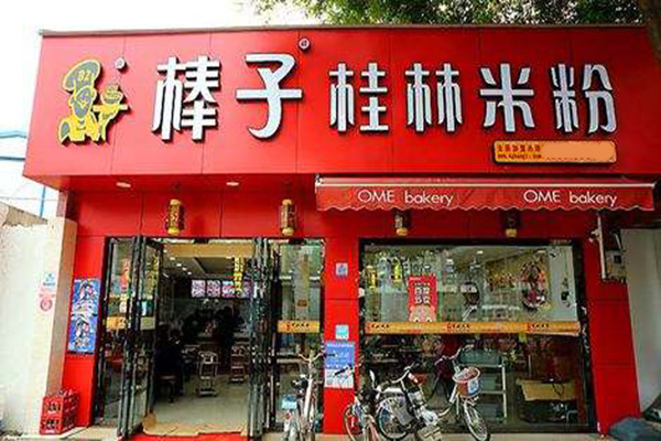 棒子桂林米粉加盟门店