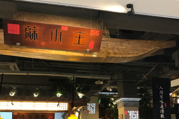 苏小主餐厅加盟门店