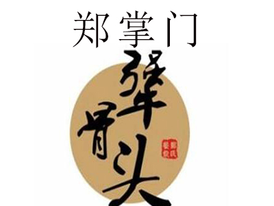 郑掌门犟骨头排骨饭