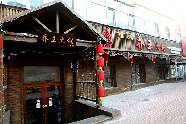 乔王火锅加盟门店